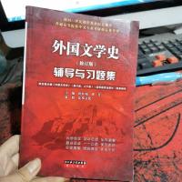 外国文学史辅导与习题集:郑克鲁主编《外国文学史(修订版,上下册)(高等教育出版社)配套辅导