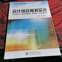 会计综合模拟实训/高等院校财经类规划教材