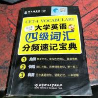 大学英语四级词汇分频速记宝典