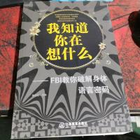 我知道你在想什么-FBI教你破解身体语言密码