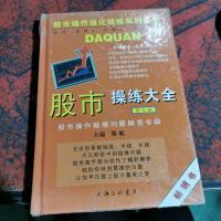 股市操练大全(第五册):终极篇:股市操作疑难问题解答专辑