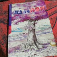 湖边有棵许愿树