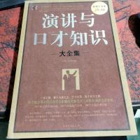 演讲与口才知识大全集(白金版)