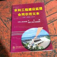 水利工程建设监理合同示范文本。