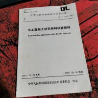 水工混凝土砂石骨料试验规程