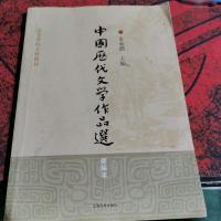 中国历代文学作品选(简编本)