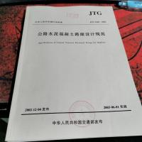 中华人民共和国行业标准:公路水泥混凝土路面设计规范(JTG D40-2002)