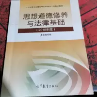 思想道德修养与法律基础:2018年版