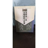 怎么当一名合格的职业代表