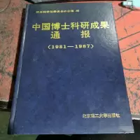 中国博士科研成果通报 1981-1987