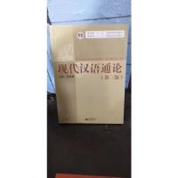 现代汉语通论(第二版)