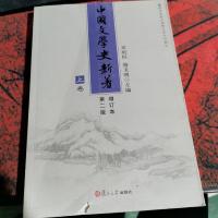 中国文学史新著 第二版增订本上卷。