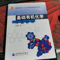 基础有机化学习题解析