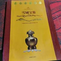雪域宝鉴 : 西藏文化博物馆展品集萃