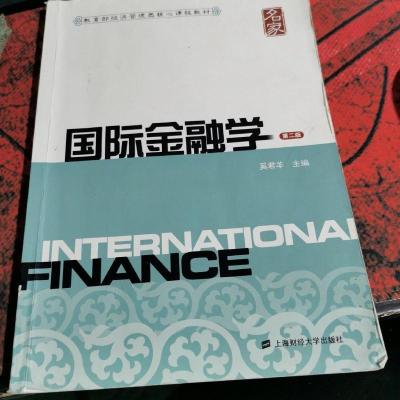 国际金融学 第二版