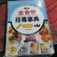 全食物排毒事典