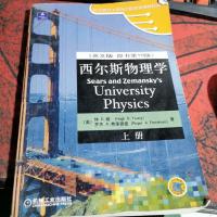 西尔斯物理学 英文版原书第十版 上册。