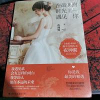 在最美的时光遇见你