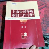 上市公司并购重组工作手册 2017 第一册