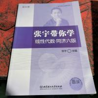 张宇带你学线性代数·同济六版