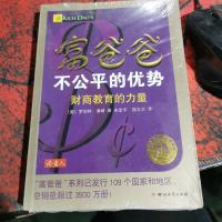 富爸爸不公平的优势·财商教育的力量（最新修订版）