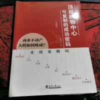 顶级购物中心可复制的成功密码（下）