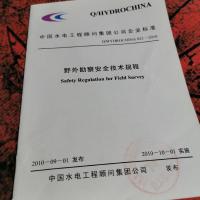 野外勘察安全技术规程。