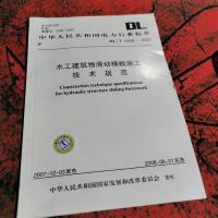 水工建筑物滑动模板施工技术规范。