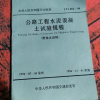 公路工程水泥混凝土试验规程 附条文说明。