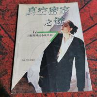 真空密室之谜：卫斯理科幻小说系列：11