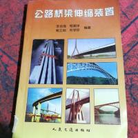 公路桥梁伸缩装置