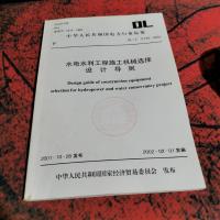 水电水利工程施工机械选择设计导则。
