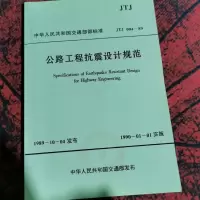公路工程抗震设计规范。