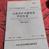 公路养护质量检查评定标准。(附条文说明。)