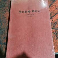 故宫精神·故宫人