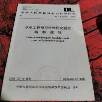 水电工程预可行性研究报告编制规程。