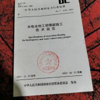 水电水利工程爆破施工技术规范。