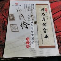 司马彦练字本。 硬笔练习专用。