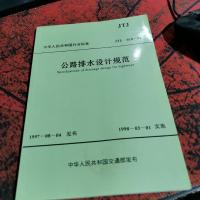 公路排水设计规范。