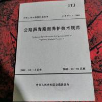 公路沥青路面养护技术规范。
