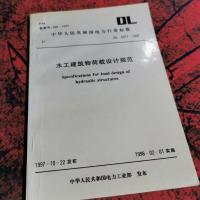 水土建筑物荷载设计规范。