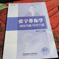 张宇带你学线性代数·同济六版。