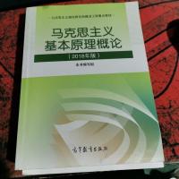 马克思主义基本原理概论(2018年版)