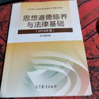 思想道德修养与法律基础:2018年版