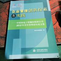 企业管理创新探索与实践 : 中国水电工程顾问集团公司2012年青年管理论坛论文集