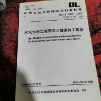 水电水利工程预应力锚索施工规范。