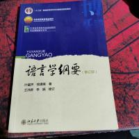 语言学纲要(修订版)