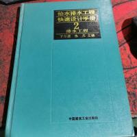 给水排水工程快速设计手册2 排水工程