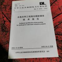 水电水利工程高压喷射灌浆技术规范