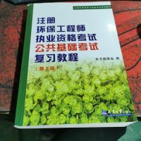 全国注册环保工程师考试培训教材:注册环保工程师执业资格考试公共基础考试考试复习教程